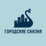 Городские сказки - экскурсии по Москве