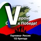 🇷🇺 🔥С Vерой к Победе 🇷🇺 🔥 Горловка ДНР