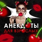 Анекдоты для взрослых 🍒