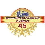 Железнодорожный район | Красноярск