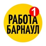 РАБОТА БАРНАУЛ