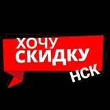 Хочу Скидку | Новосибирск